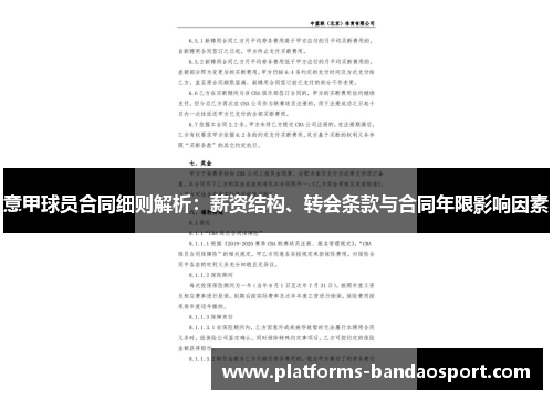 意甲球员合同细则解析：薪资结构、转会条款与合同年限影响因素