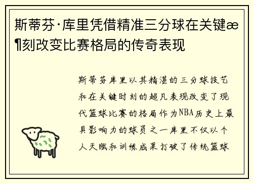 斯蒂芬·库里凭借精准三分球在关键时刻改变比赛格局的传奇表现