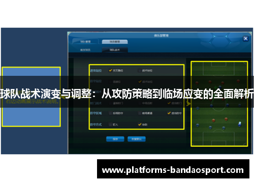 球队战术演变与调整：从攻防策略到临场应变的全面解析