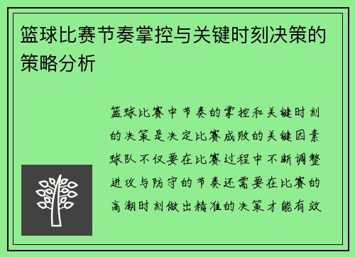 篮球比赛节奏掌控与关键时刻决策的策略分析