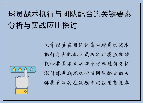 球员战术执行与团队配合的关键要素分析与实战应用探讨