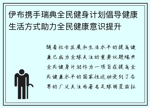 伊布携手瑞典全民健身计划倡导健康生活方式助力全民健康意识提升