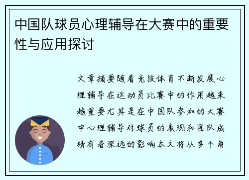 中国队球员心理辅导在大赛中的重要性与应用探讨