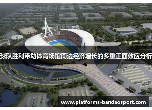 球队胜利带动体育场馆周边经济增长的多重正面效应分析