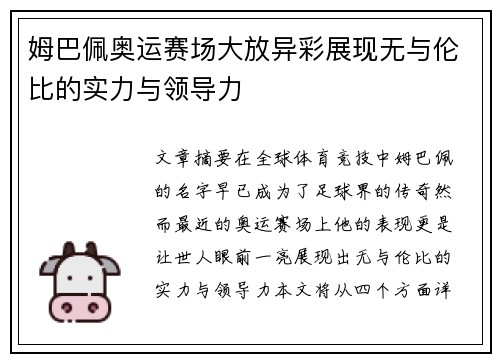 姆巴佩奥运赛场大放异彩展现无与伦比的实力与领导力