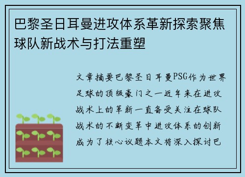 巴黎圣日耳曼进攻体系革新探索聚焦球队新战术与打法重塑