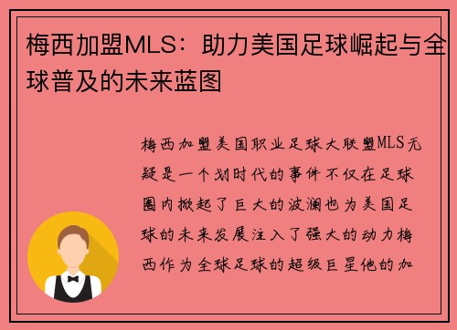 梅西加盟MLS：助力美国足球崛起与全球普及的未来蓝图