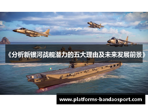 《分析新银河战舰潜力的五大理由及未来发展前景》