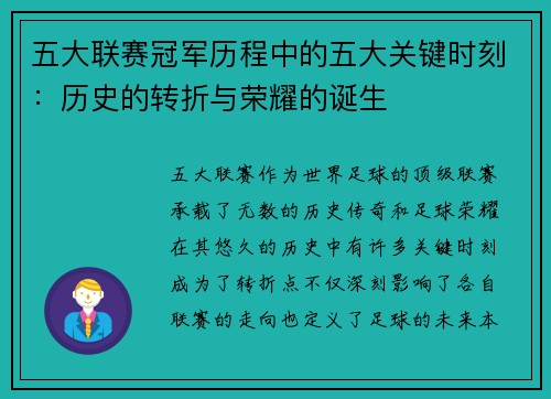 五大联赛冠军历程中的五大关键时刻:历史的转折与荣耀的诞生