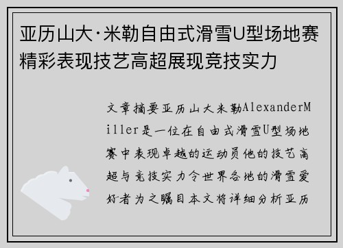 亚历山大·米勒自由式滑雪U型场地赛精彩表现技艺高超展现竞技实力