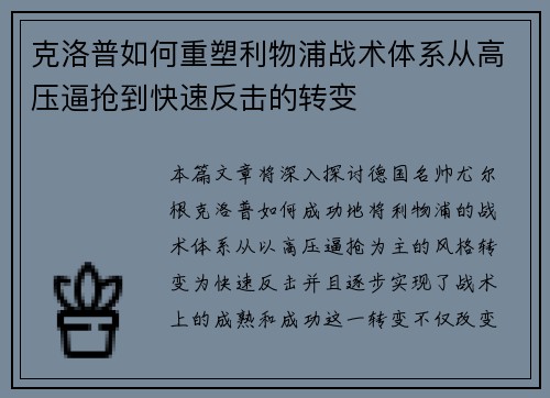 克洛普如何重塑利物浦战术体系从高压逼抢到快速反击的转变