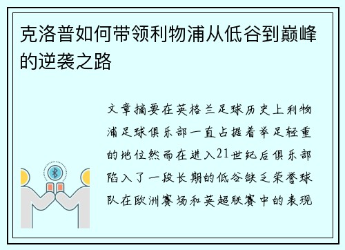 克洛普如何带领利物浦从低谷到巅峰的逆袭之路