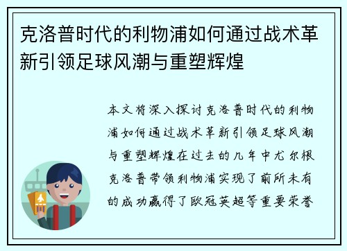克洛普时代的利物浦如何通过战术革新引领足球风潮与重塑辉煌