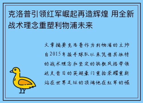 克洛普引领红军崛起再造辉煌 用全新战术理念重塑利物浦未来