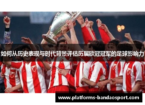 如何从历史表现与时代背景评估历届欧冠冠军的足球影响力