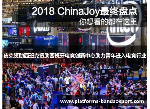 皮克资助西班克资助西班牙电竞创新中心助力青年进入电竞行业