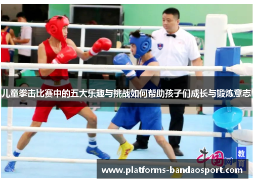 儿童拳击比赛中的五大乐趣与挑战如何帮助孩子们成长与锻炼意志