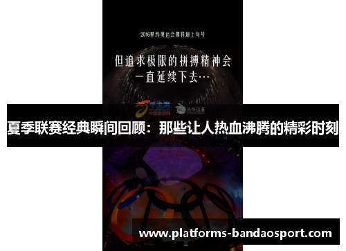 夏季联赛经典瞬间回顾:那些让人热血沸腾的精彩时刻
