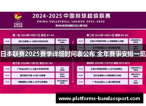 日本联赛2025赛季详细时间表公布 全年赛事安排一览