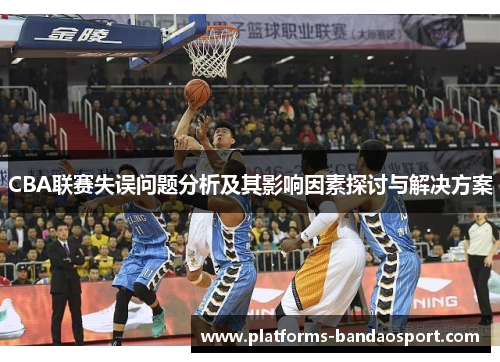 CBA联赛失误问题分析及其影响因素探讨与解决方案