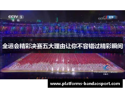 全运会精彩决赛五大理由让你不容错过精彩瞬间
