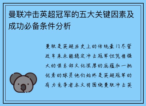 曼联冲击英超冠军的五大关键因素及成功必备条件分析