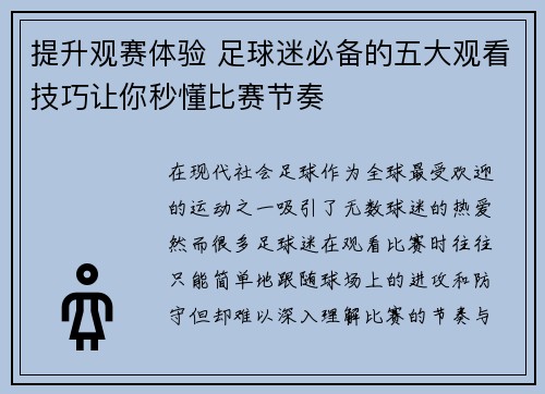 提升观赛体验 足球迷必备的五大观看技巧让你秒懂比赛节奏
