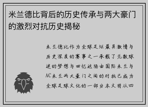 米兰德比背后的历史传承与两大豪门的激烈对抗历史揭秘