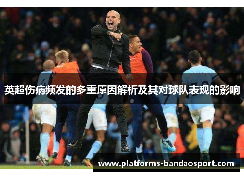 英超伤病频发的多重原因解析及其对球队表现的影响
