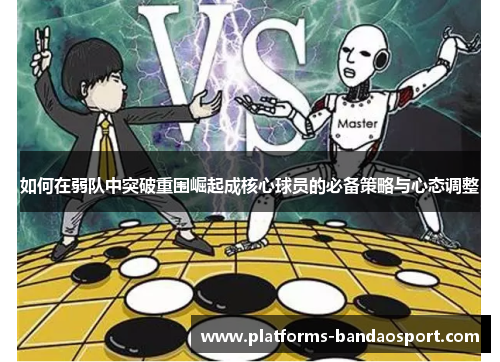 如何在弱队中突破重围崛起成核心球员的必备策略与心态调整