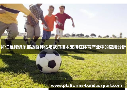 拜仁足球俱乐部战略评估与戴尔技术支持在体育产业中的应用分析