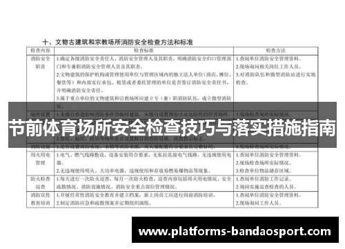 节前体育场所安全检查技巧与落实措施指南