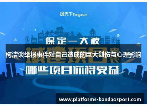 柯洁谈举报事件对自己造成的巨大创伤与心理影响