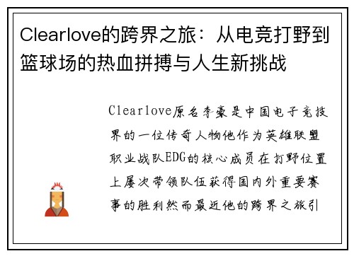 Clearlove的跨界之旅:从电竞打野到篮球场的热血拼搏与人生新挑战
