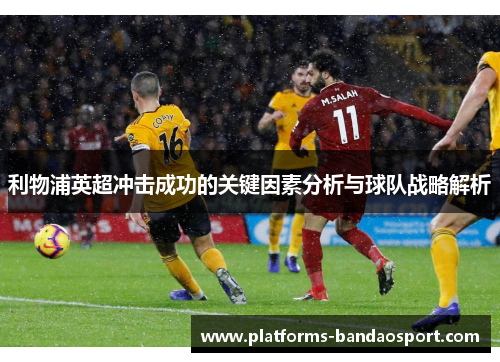 利物浦英超冲击成功的关键因素分析与球队战略解析