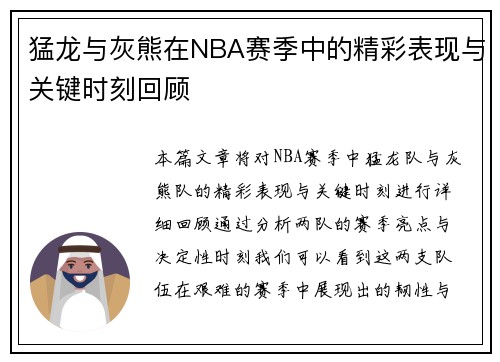 猛龙与灰熊在NBA赛季中的精彩表现与关键时刻回顾