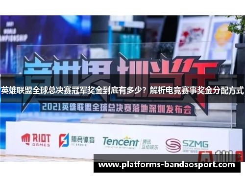 英雄联盟全球总决赛冠军奖金到底有多少?解析电竞赛事奖金分配方式