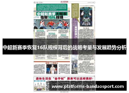 中超新赛季恢复16队规模背后的战略考量与发展趋势分析