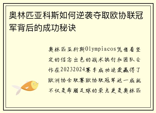 奥林匹亚科斯如何逆袭夺取欧协联冠军背后的成功秘诀