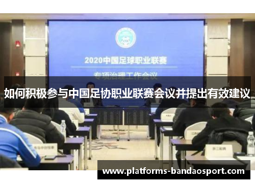 如何积极参与中国足协职业联赛会议并提出有效建议