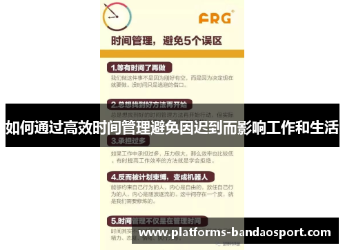 如何通过高效时间管理避免因迟到而影响工作和生活
