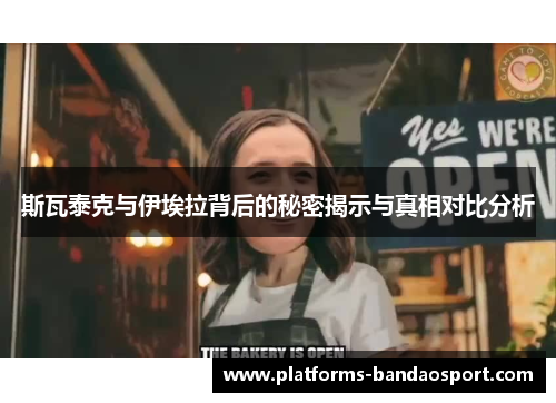 斯瓦泰克与伊埃拉背后的秘密揭示与真相对比分析