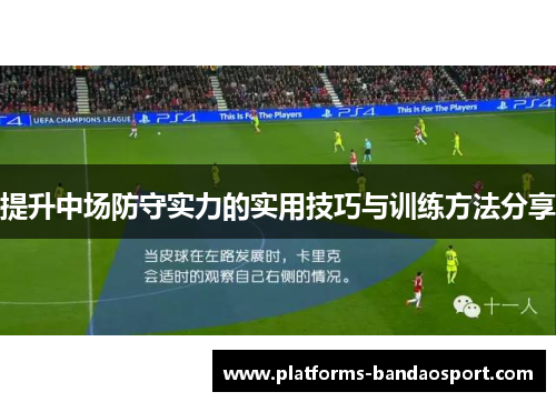 提升中场防守实力的实用技巧与训练方法分享