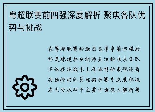 粤超联赛前四强深度解析 聚焦各队优势与挑战