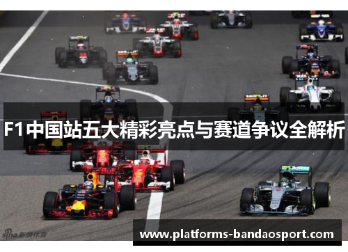 F1中国站五大精彩亮点与赛道争议全解析