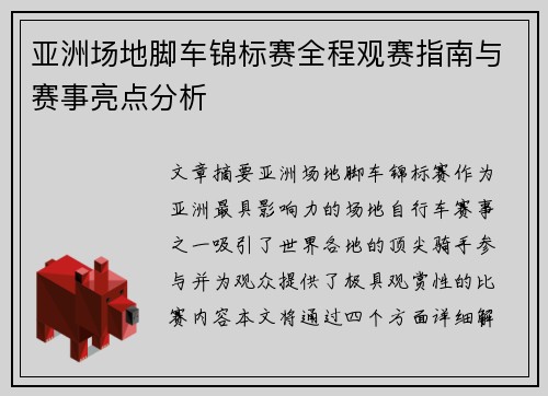 亚洲场地脚车锦标赛全程观赛指南与赛事亮点分析
