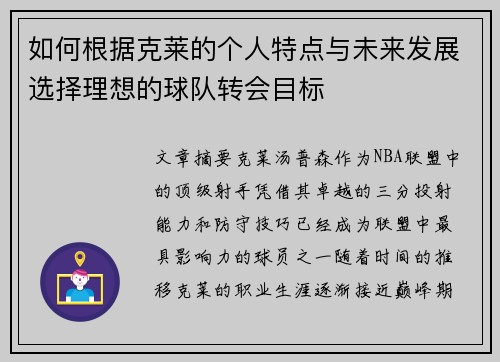 如何根据克莱的个人特点与未来发展选择理想的球队转会目标