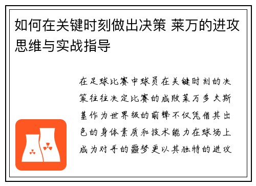 如何在关键时刻做出决策 莱万的进攻思维与实战指导