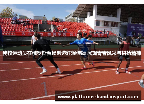 我校运动员在俄罗斯赛场创造辉煌佳绩 展现青春风采与拼搏精神