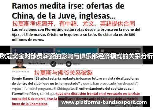 欧冠奖金对球员薪资的影响与俱乐部经济模式的关系分析